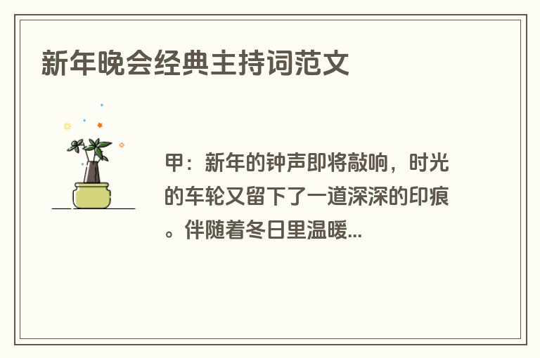 新年晚会经典主持词范文