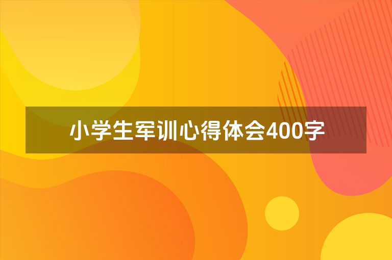 小学生军训心得体会400字