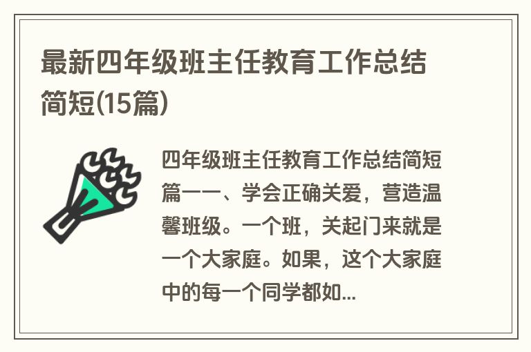 最新四年级班主任教育工作总结简短(15篇)