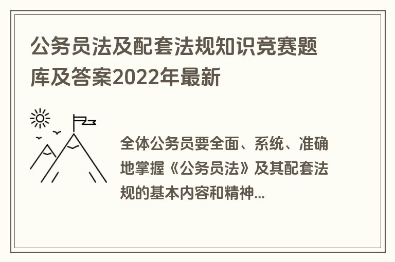 公务员法及配套法规知识竞赛题库及答案2022年最新