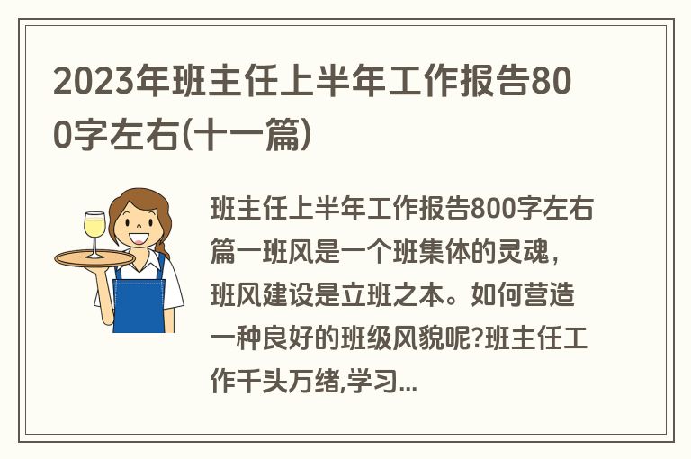 2023年班主任上半年工作报告800字左右(十一篇)