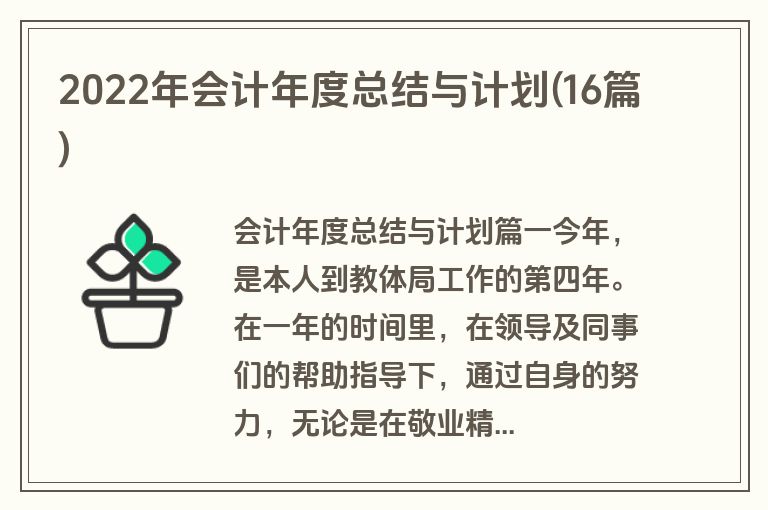 2022年会计年度总结与计划(16篇)