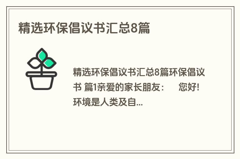 精选环保倡议书汇总8篇