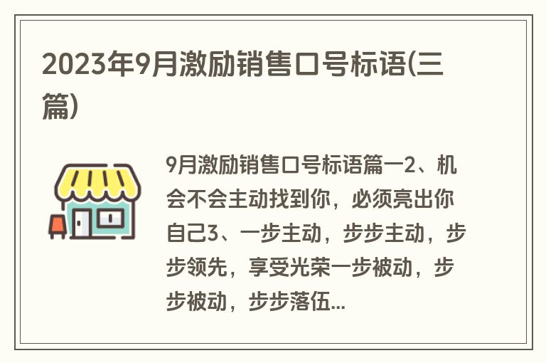 2023年9月激励销售口号标语(三篇)