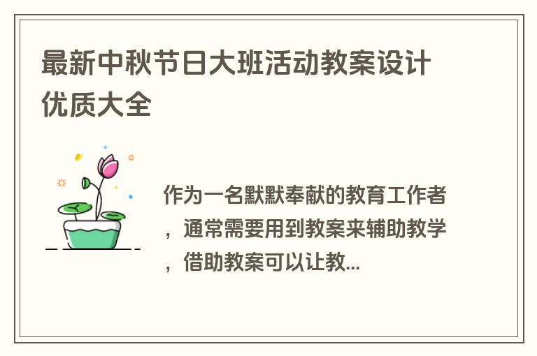 最新中秋节日大班活动教案设计优质大全