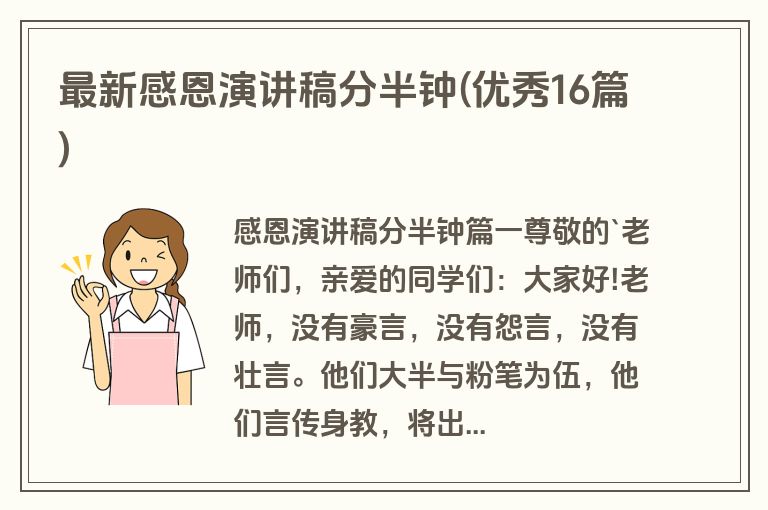 最新感恩演讲稿分半钟(优秀16篇)