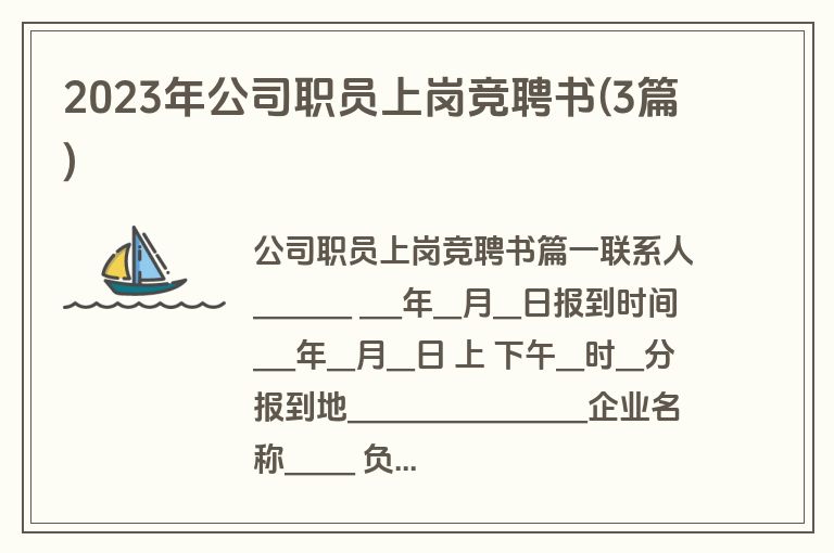 2023年公司职员上岗竞聘书(3篇)
