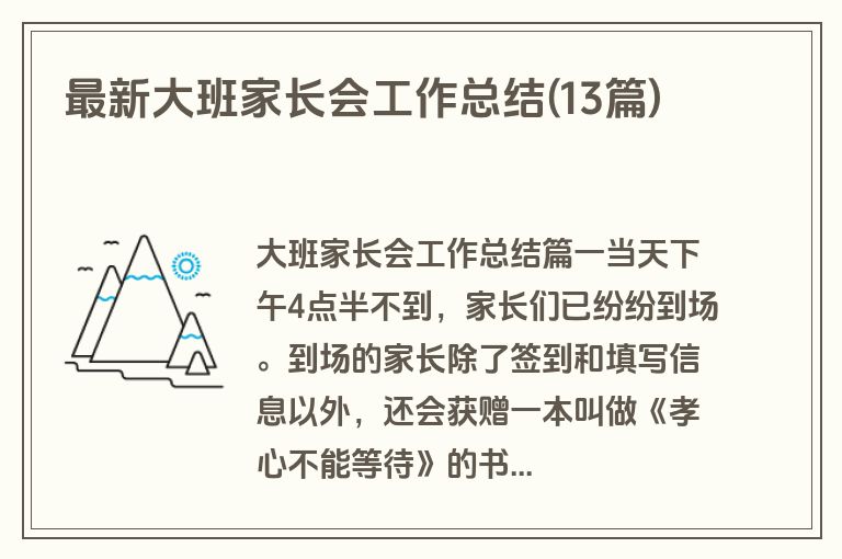 最新大班家长会工作总结(13篇)