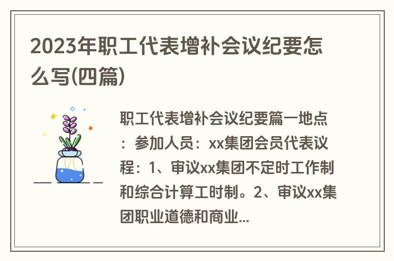 2023年职工代表增补会议纪要怎么写(四篇)