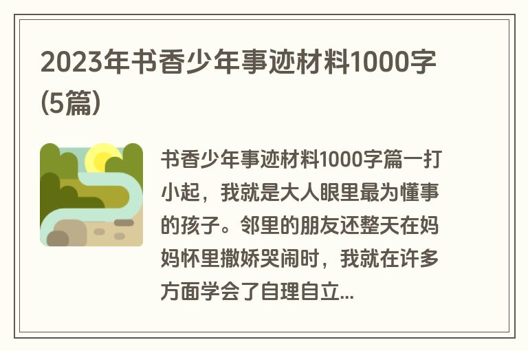 2023年书香少年事迹材料1000字(5篇)