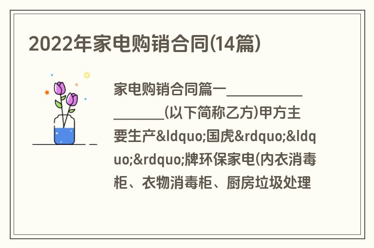 2022年家电购销合同(14篇)