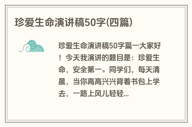 珍爱生命演讲稿50字(四篇)