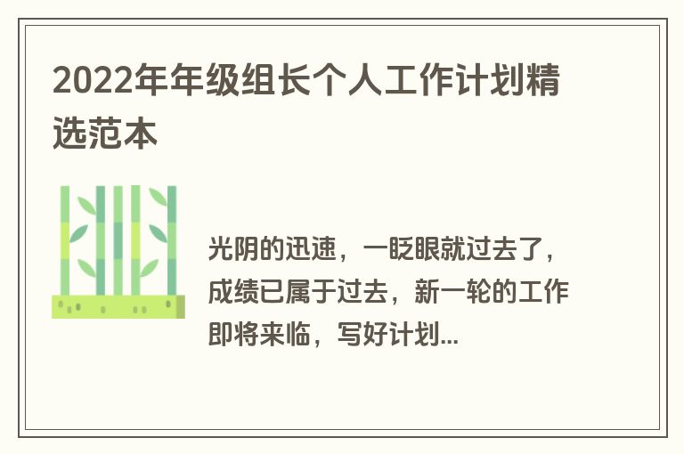 2022年年级组长个人工作计划精选范本
