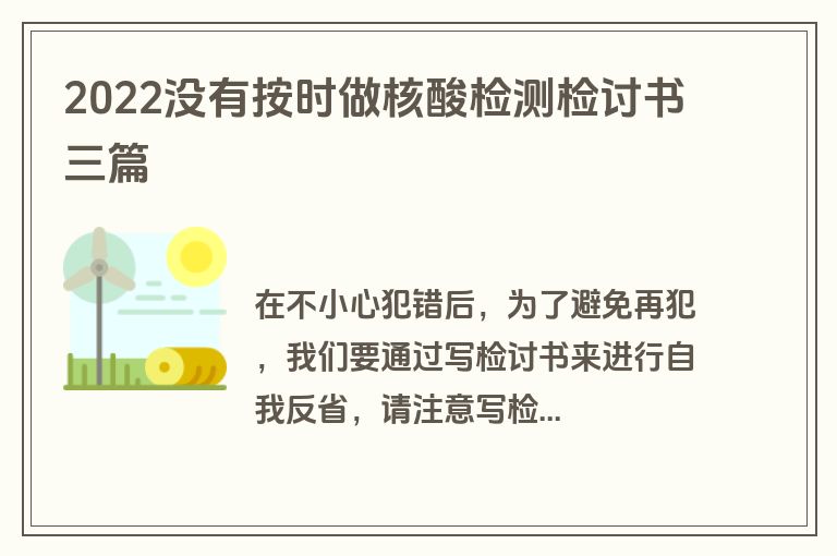 2022没有按时做核酸检测检讨书三篇