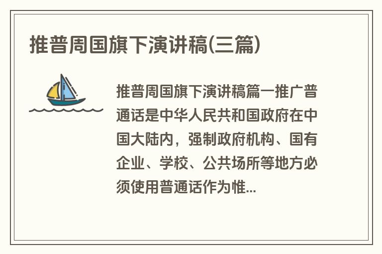 推普周国旗下演讲稿(三篇)