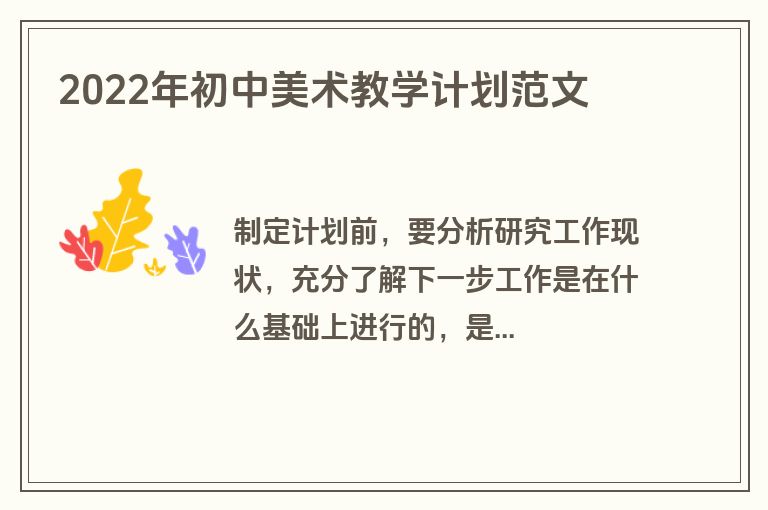 2022年初中美术教学计划范文