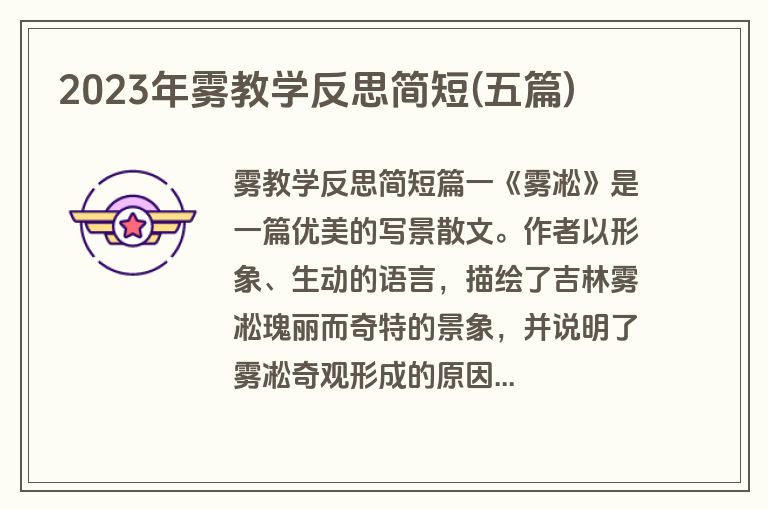 2023年雾教学反思简短(五篇)