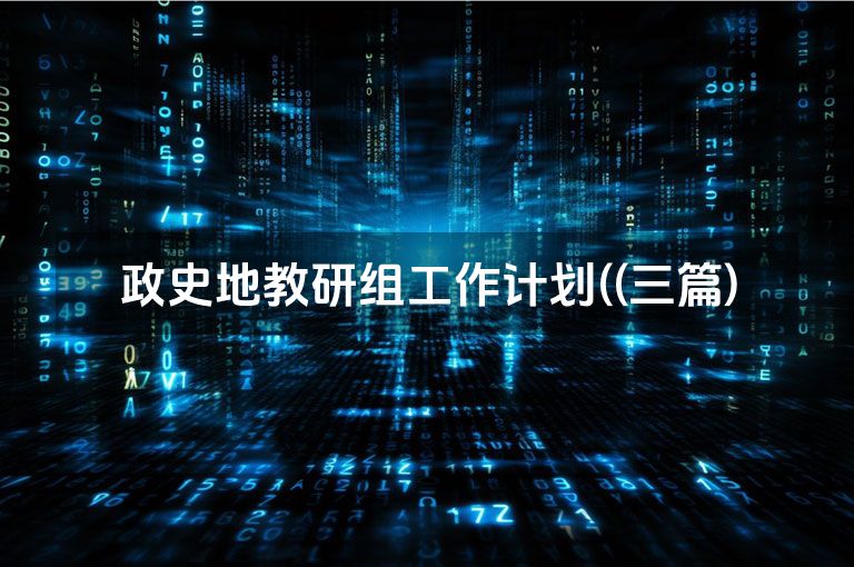 政史地教研组工作计划((三篇)