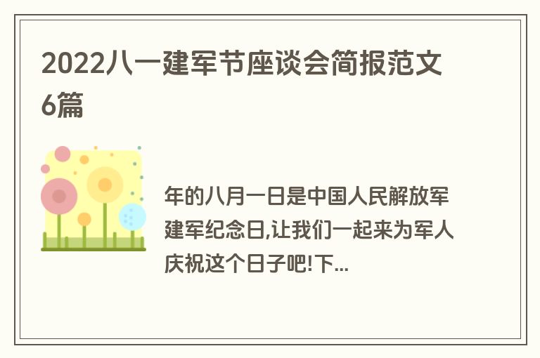 2022八一建军节座谈会简报范文6篇