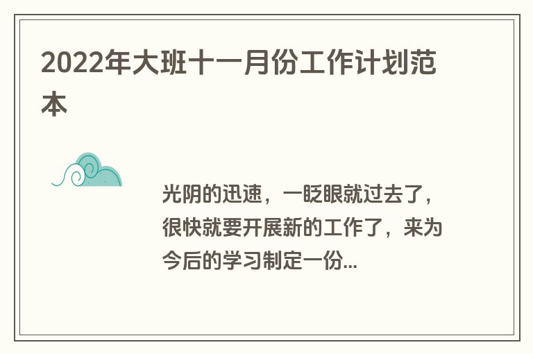 2022年大班十一月份工作计划范本