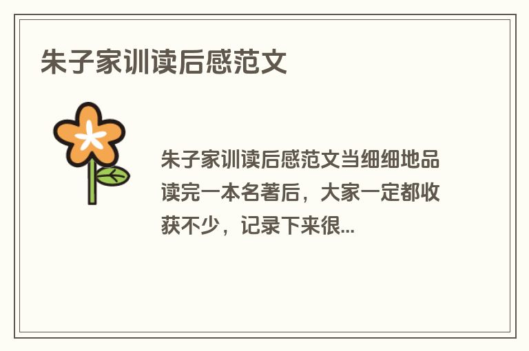 朱子家训读后感范文