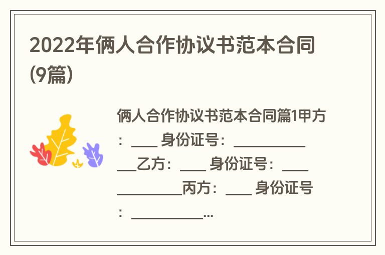 2022年俩人合作协议书范本合同(9篇)