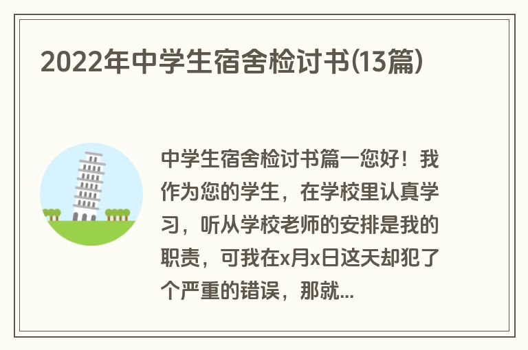 2022年中学生宿舍检讨书(13篇)