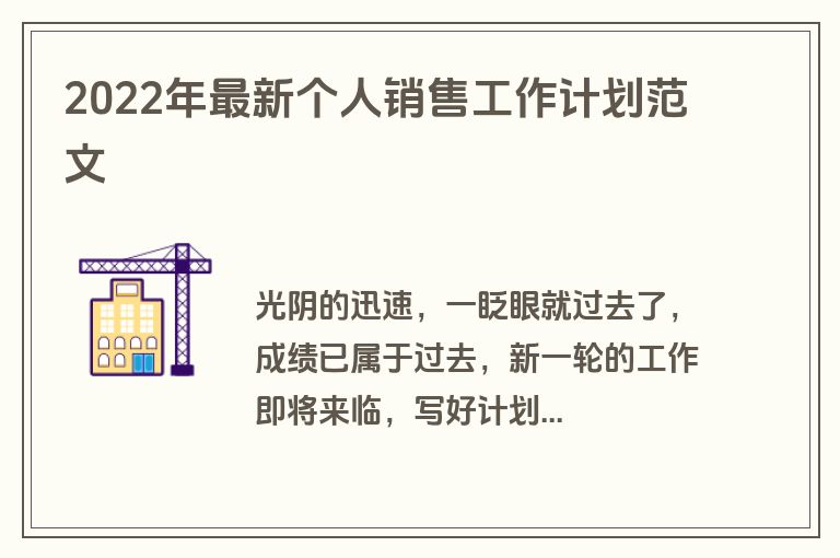 2022年最新个人销售工作计划范文