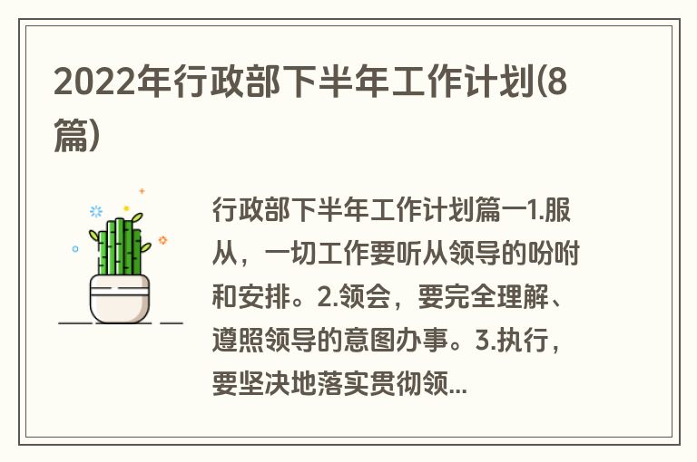 2022年行政部下半年工作计划(8篇)