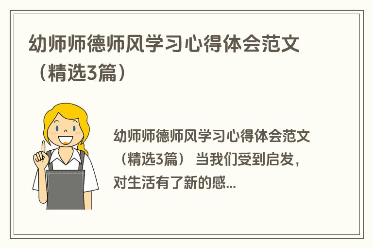 幼师师德师风学习心得体会范文（精选3篇）