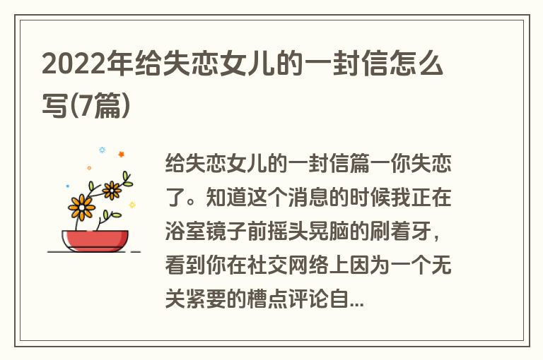 2022年给失恋女儿的一封信怎么写(7篇)