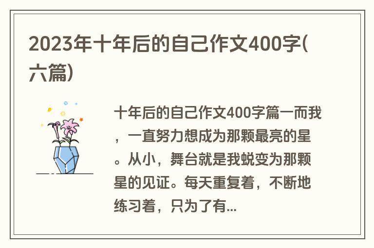 2023年十年后的自己作文400字(六篇)