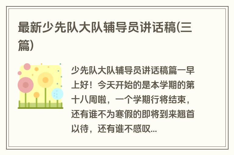 最新少先队大队辅导员讲话稿(三篇)