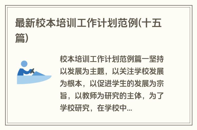 最新校本培训工作计划范例(十五篇)