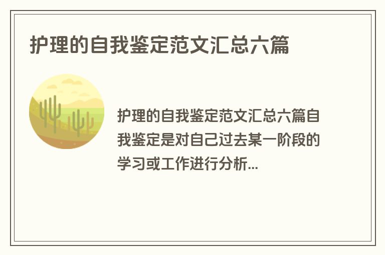 护理的自我鉴定范文汇总六篇