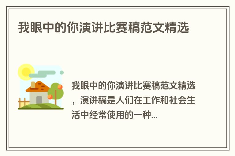 我眼中的你演讲比赛稿范文精选