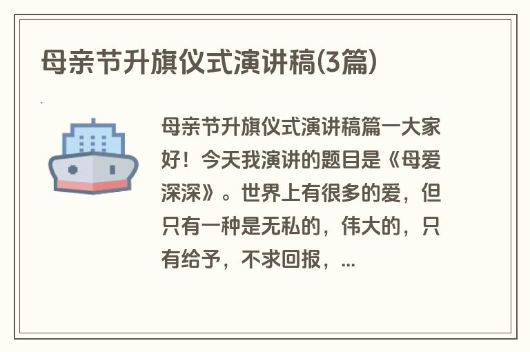 母亲节升旗仪式演讲稿(3篇)