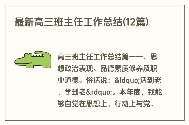 最新高三班主任工作总结(12篇)