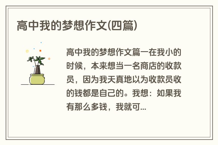 高中我的梦想作文(四篇)