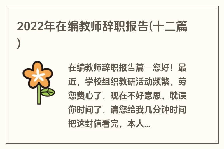 2022年在编教师辞职报告(十二篇)