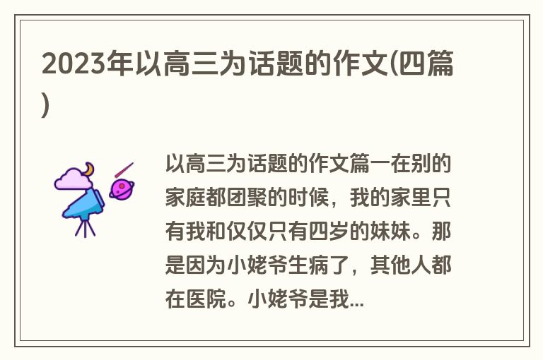 2023年以高三为话题的作文(四篇)