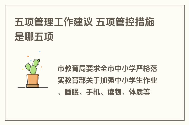 五项管理工作建议 五项管控措施是哪五项