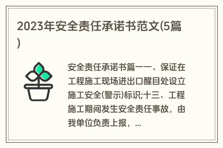 2023年安全责任承诺书范文(5篇)