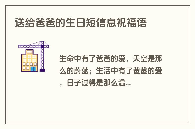 送给爸爸的生日短信息祝福语