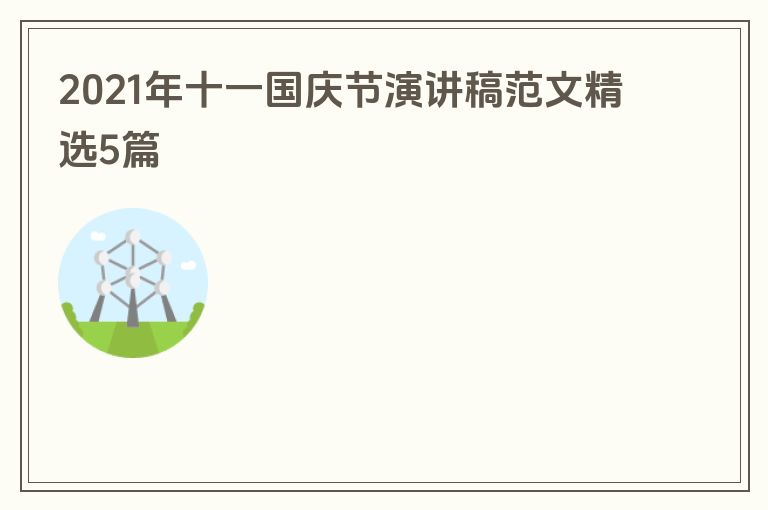 2021年十一国庆节演讲稿范文精选5篇