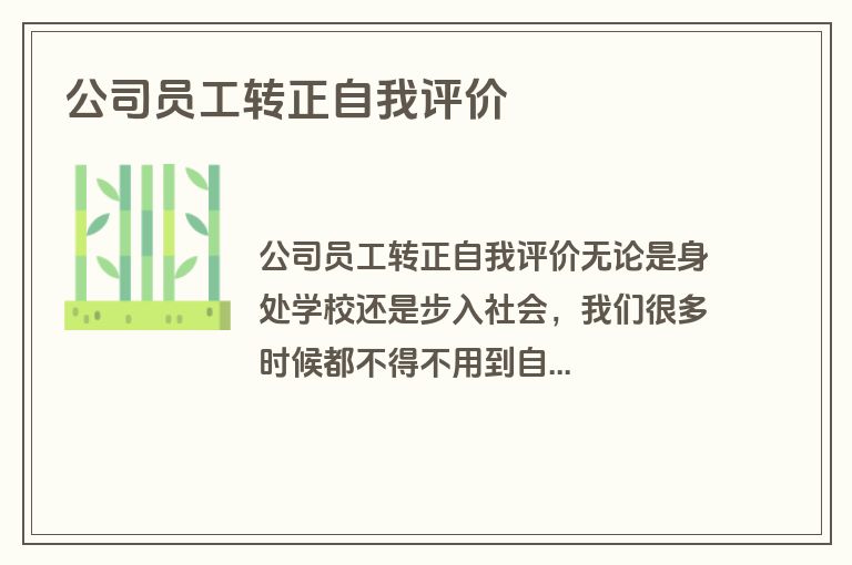 公司员工转正自我评价