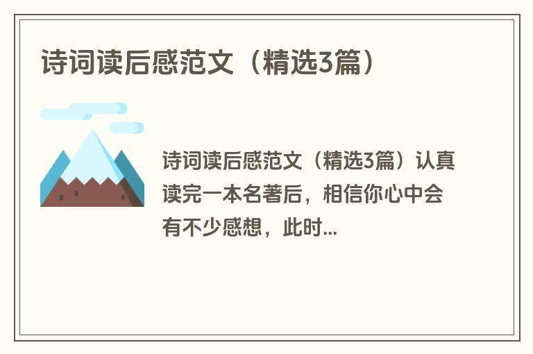 诗词读后感范文（精选3篇）