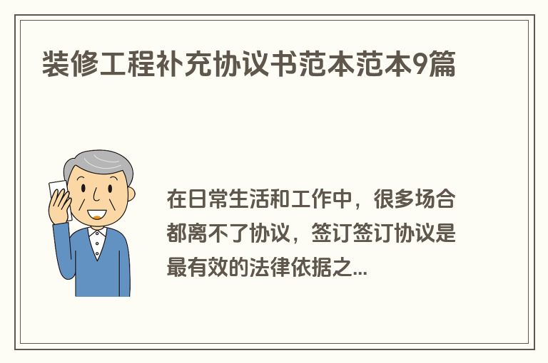 装修工程补充协议书范本范本9篇