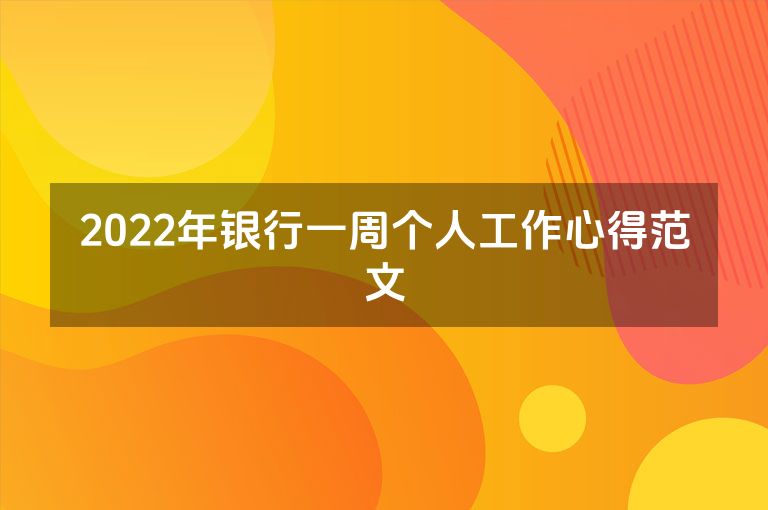 2022年银行一周个人工作心得范文