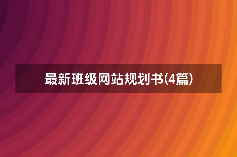 最新班级网站规划书(4篇)